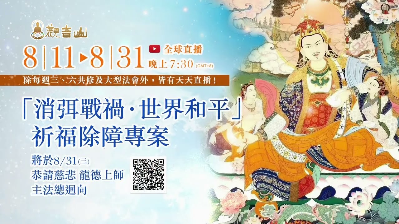 「消弭戰禍.世界和平」祈福除障專案