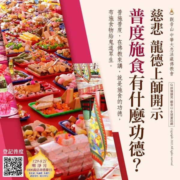 慈悲 龍德上師開示普度施食有什麼功德觀音山普度