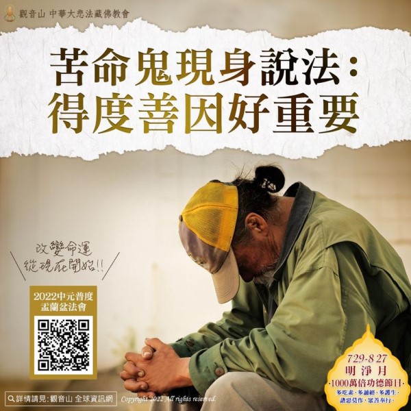 苦命鬼現身說法得度善因好重要觀音山普度