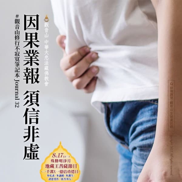 因果業報須信非虛