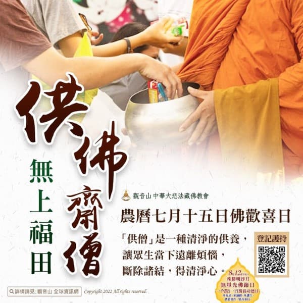 農曆七月十五日佛歡喜日—供佛齋僧•無上福田 農曆七月十五日佛歡喜日供佛齋僧無上福田