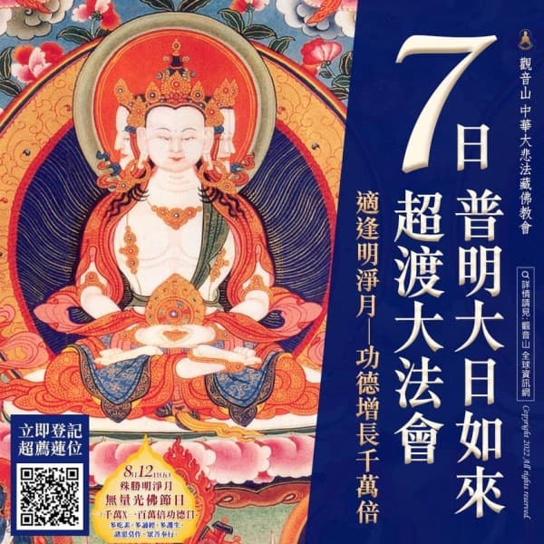 觀音山 七日普明大日如來超渡法會