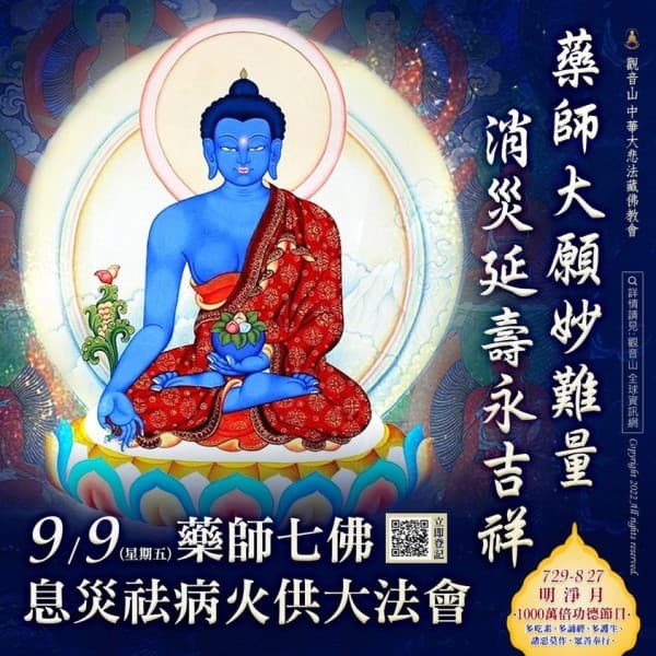 藥師大願妙難量消災延壽永吉祥藥師七佛息災祛病火供法會