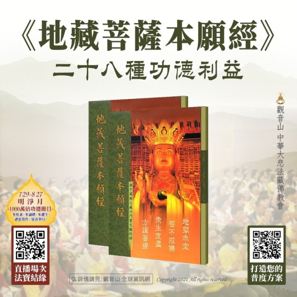 地藏菩薩本願經二十八種功德利益 地藏菩薩本願經二十八種功德利益觀音山普度