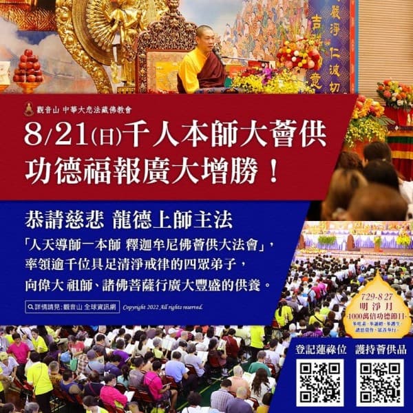觀音山 8月21日千人本師大薈供──功德福報廣大增勝! 觀音山 8月21日千人本師大薈供功德福報廣大增勝