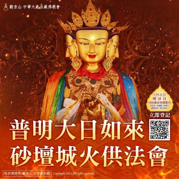 普明大日如來砂壇城火供法會 千萬倍殊勝功德! 普明大日如來砂壇城火供法會