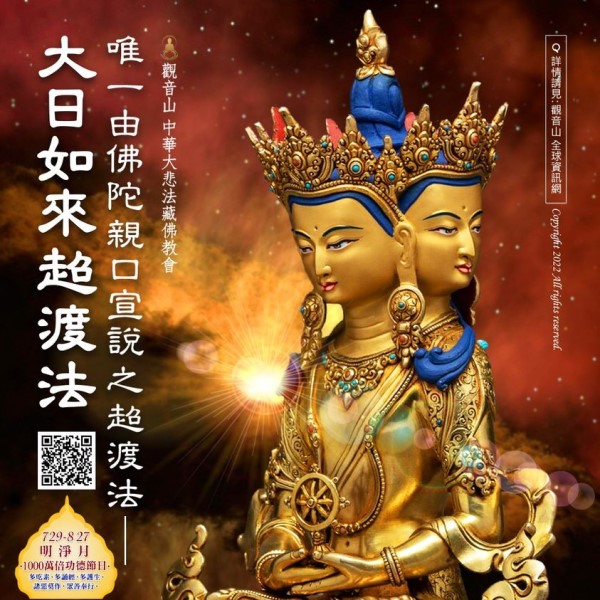 唯一由佛陀親口宣說之超渡法大日如來超渡法