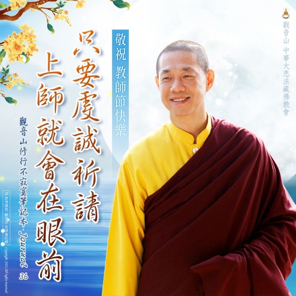 教師節龍德上師