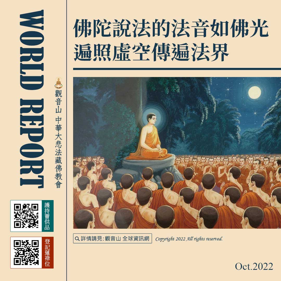 佛陀說法的法音如佛光 響徹虛空傳遍法界 - 吉祥洲