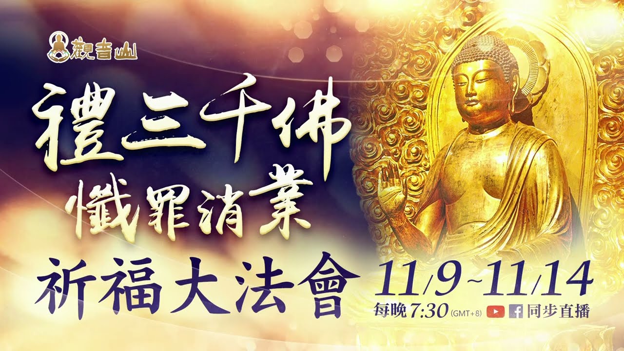 禮三千佛懺罪消業祈福大法會