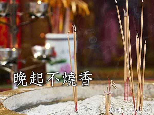 燒香拜拜