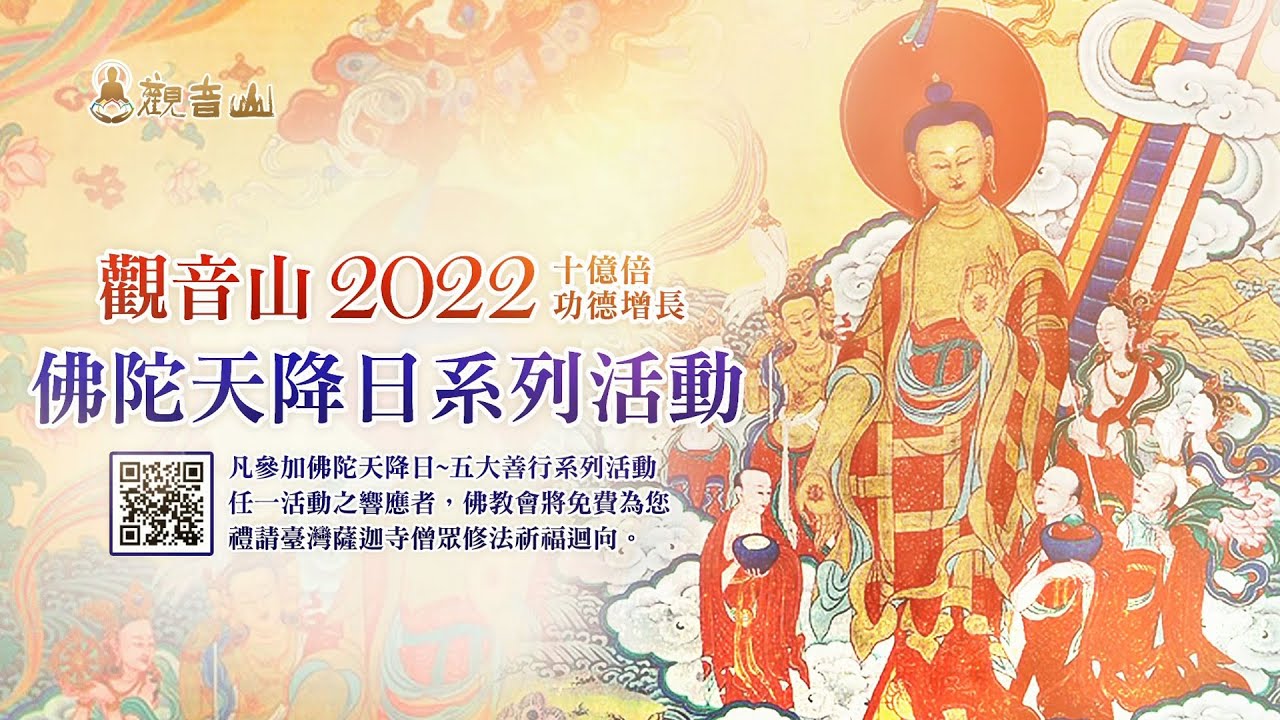 觀音山 2022年十億倍功德增長~佛陀天降日系列活動