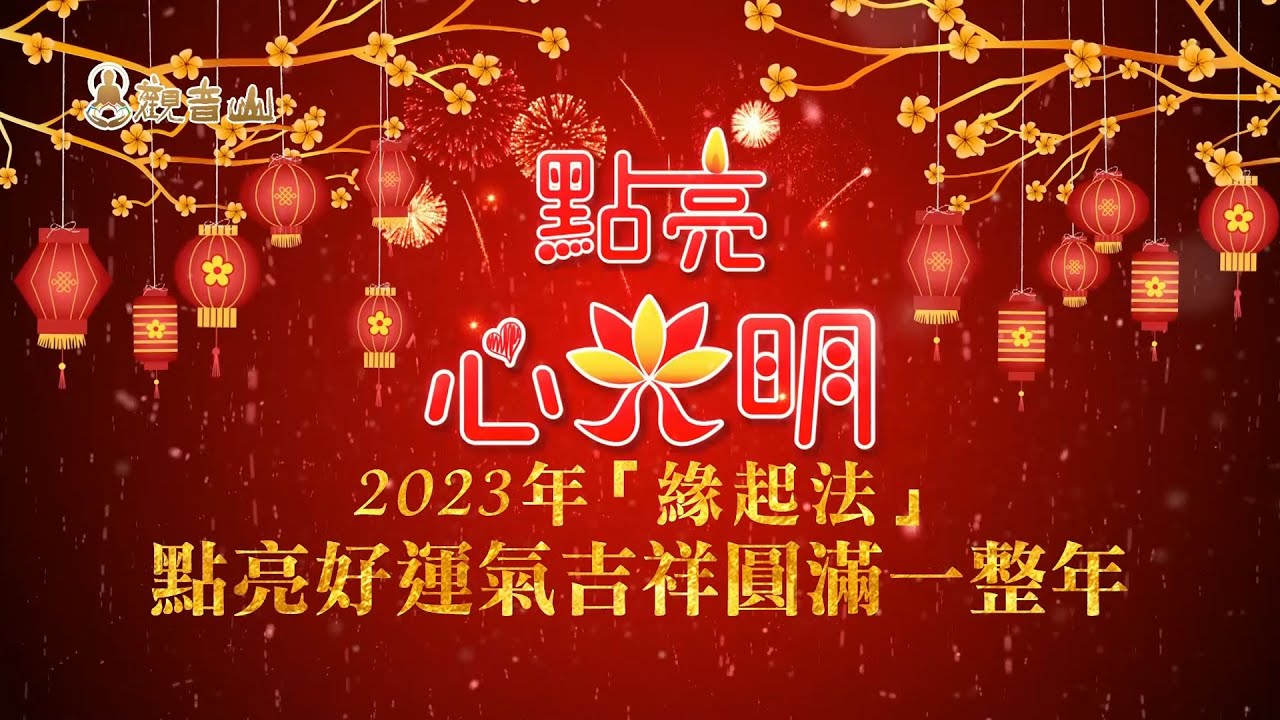 光明燈|觀音山 2023年光明燈祈福‧點亮心光明