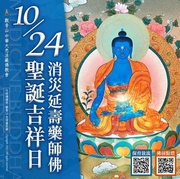 Medicine Buddha 藥師佛聖誕