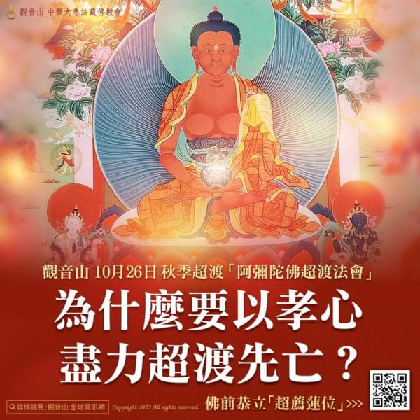 阿彌陀佛超渡法會