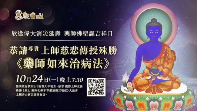 龍德上師傳法-藥師如來治病法