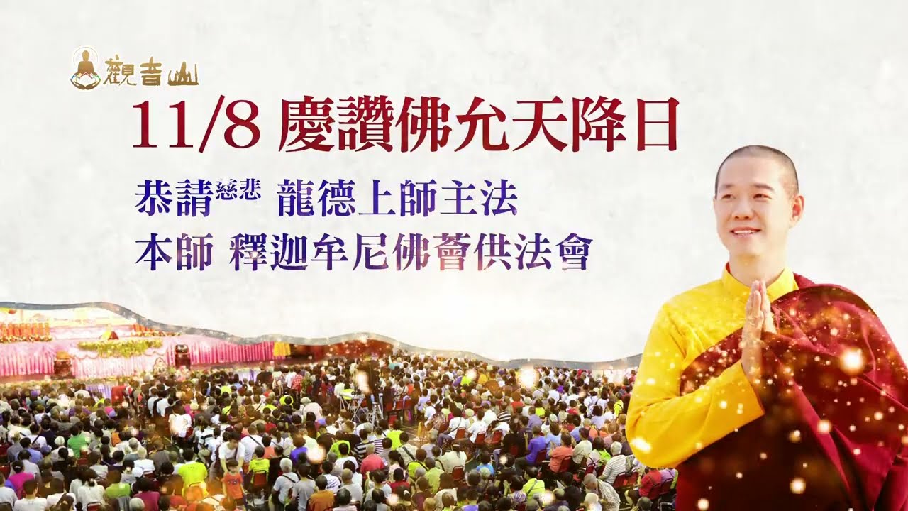 【11月15日】觀音山 慶讚佛陀天降日 恭請尊貴 龍德上師主法—本師 釋迦牟尼佛薈供法會