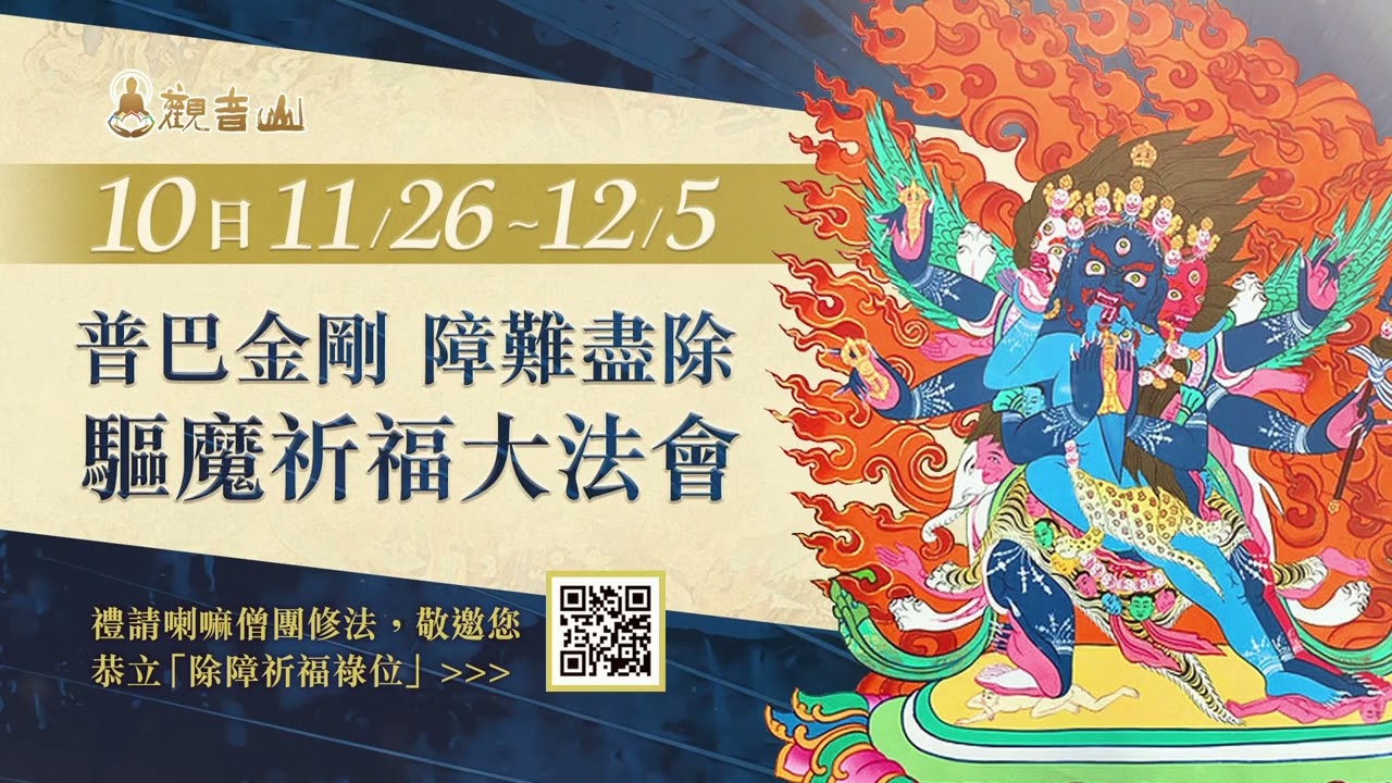 【11月26日~12月5日】普巴金剛 障難盡除 十日驅魔祈福大法會