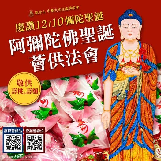 amitabha birthday 阿彌陀佛聖誕薈供法會