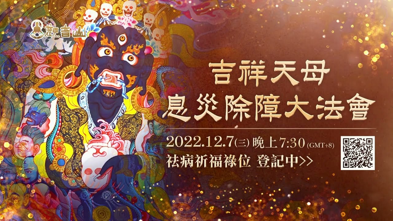 【12月7日】吉祥天母息災除障大法會