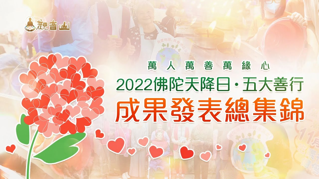 2022佛陀天降日‧五大善行 成果發表總集錦
