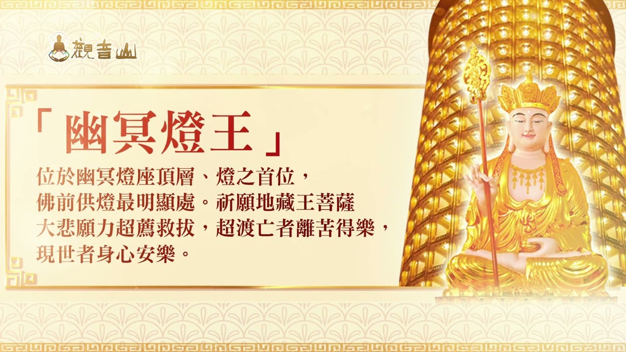 追思超薦!為想念的人點供「幽冥燈王」—觀音山 2023年限量新春光明燈(盞數有限額滿為止) |地藏王菩薩