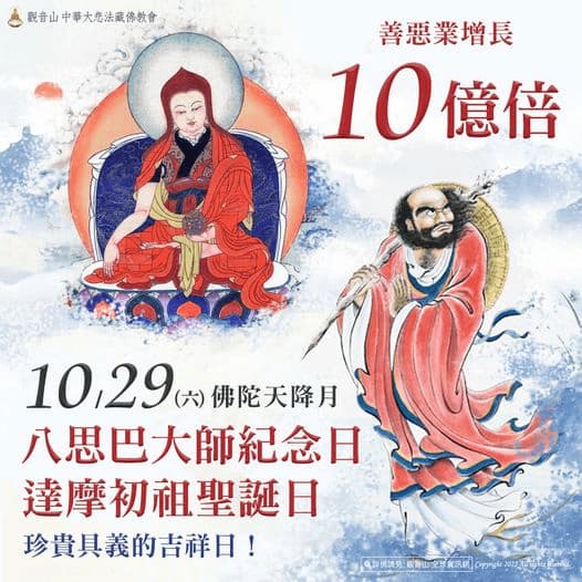 brithday 達摩祖師聖誕日、八思巴大師紀念日