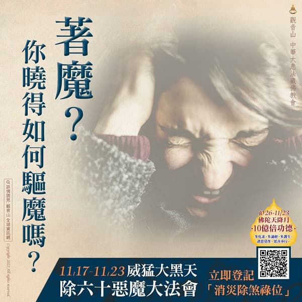 exorcism221108 除魔障驅魔