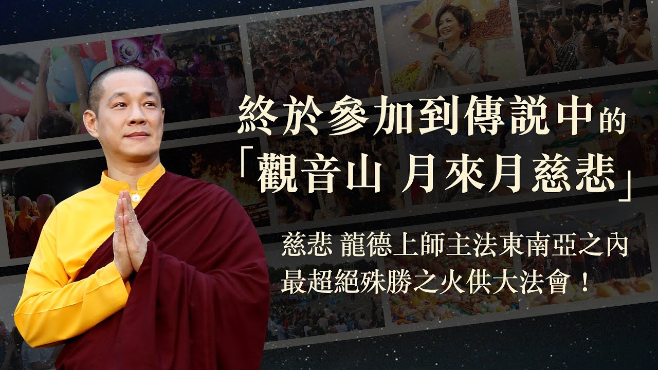 【觀音山 精彩法會實況】終於參加到傳說中的「月來月慈悲」─慈悲 龍德上師主法東南亞之內最超絶殊勝之火供大法會!
