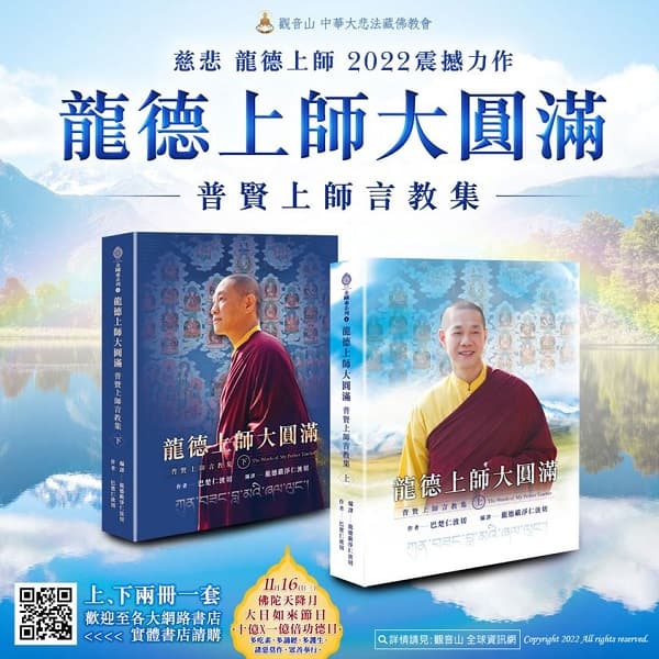 Dzogchen 龍德上師大圓滿