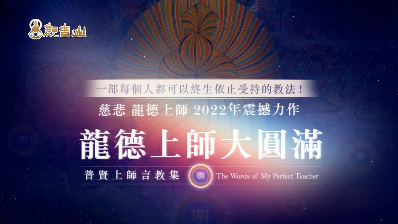 《龍德上師大圓滿─普賢上師言教集》全球發行首日簡介—觀音山大圓滿教法傳承★即身成就大圓滿祖師教法精髓!