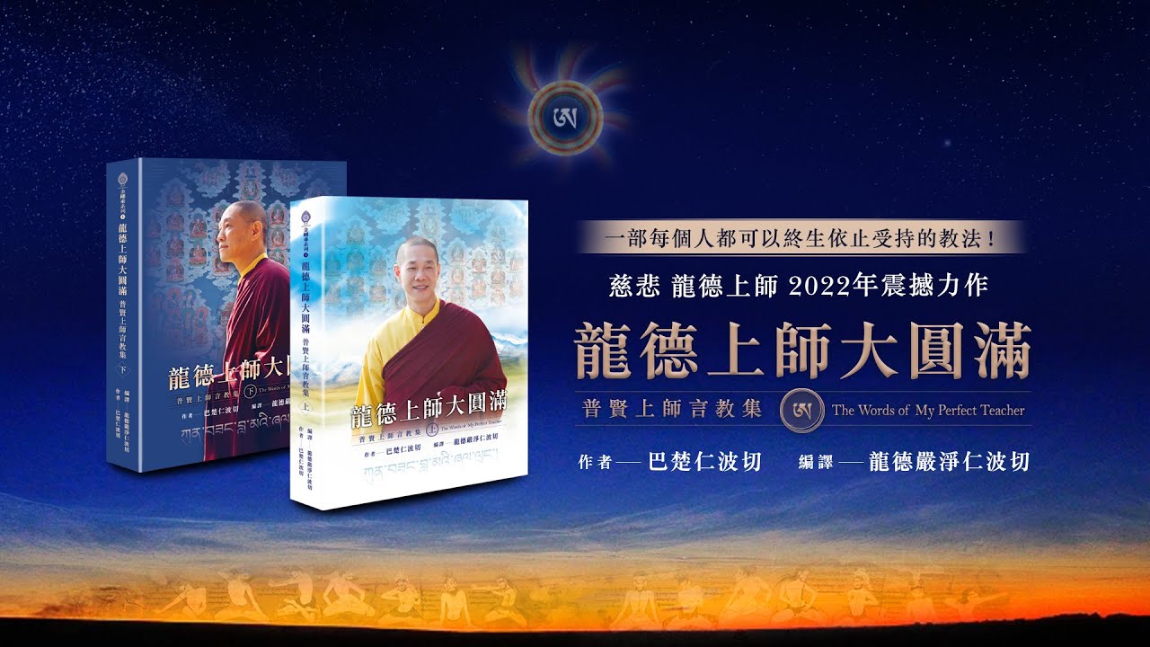 《龍德上師大圓滿》是您入門了解如何主宰命運,不可或缺的指南寶典!