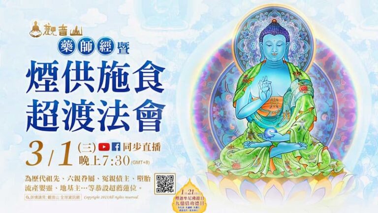 藥師經暨煙供施食超渡法會