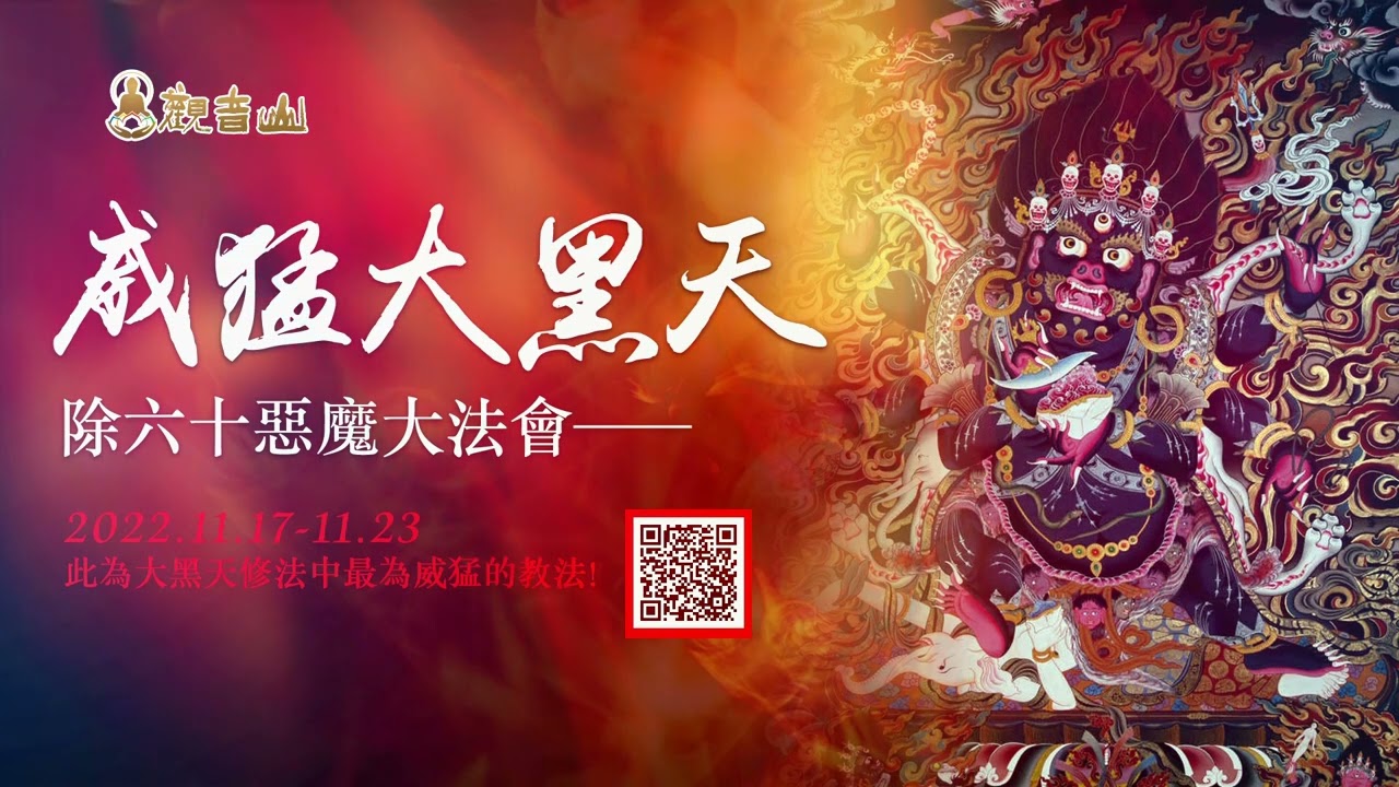 觀音山 11月17日~11月23日【威猛大黑天除六十惡魔大法會】