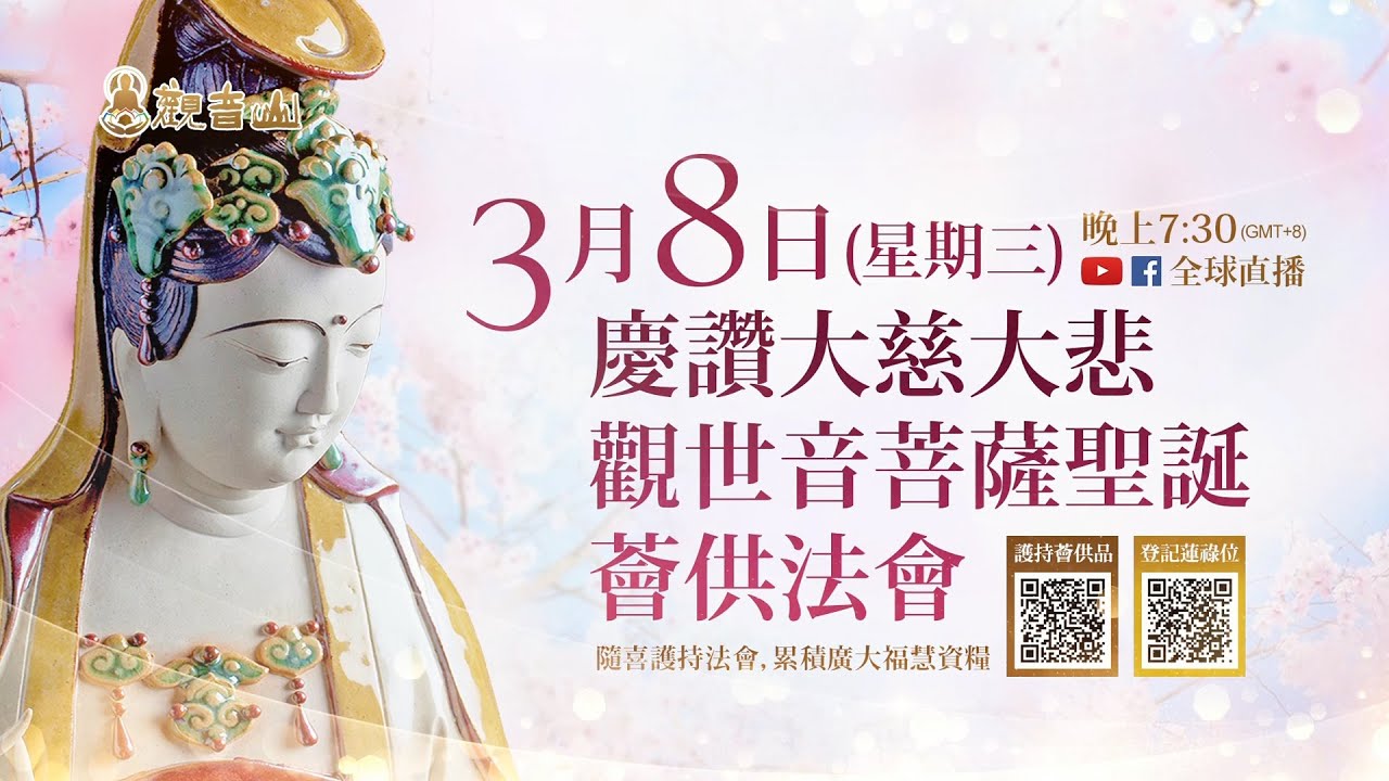 【3月8日】觀音薈供法會