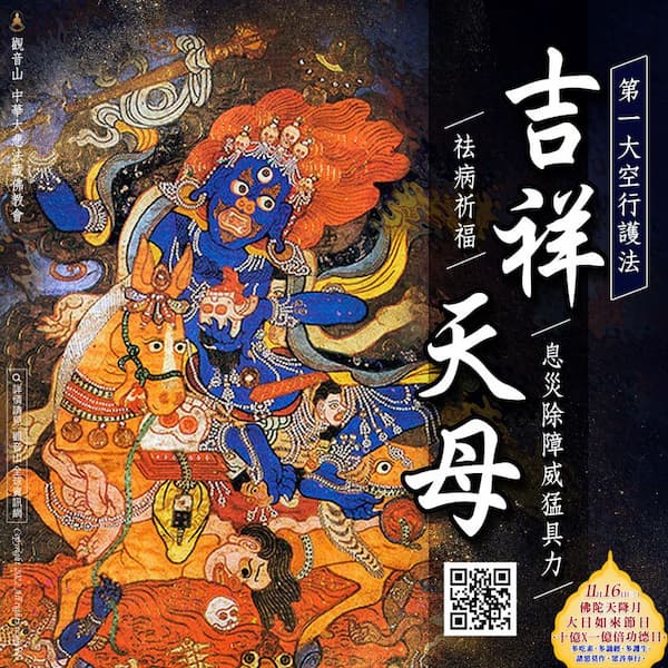 Palden Lhamo 吉祥天母