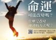 改變命運