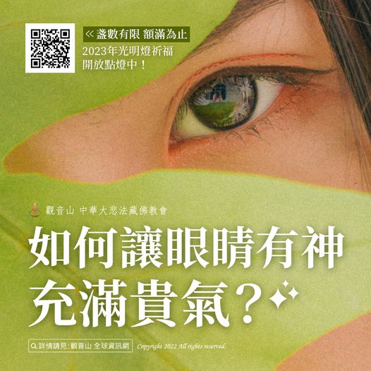 觀音山光明燈_眼睛有神