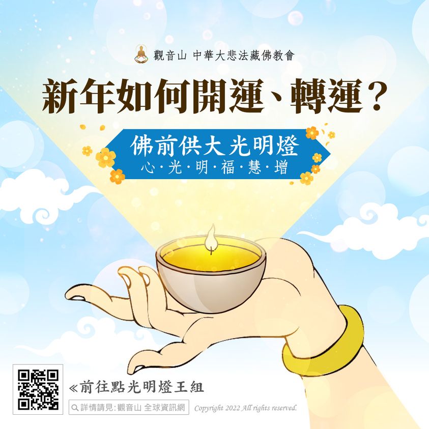 goodlucky 點光明燈可以轉變命運,帶來好運