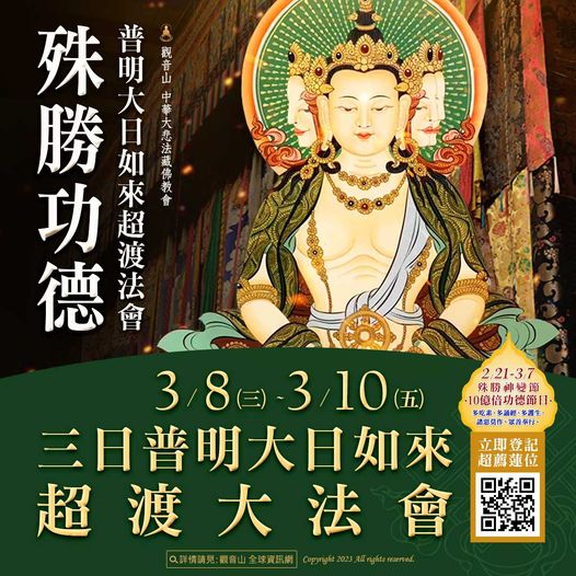 觀音山密法超渡法會