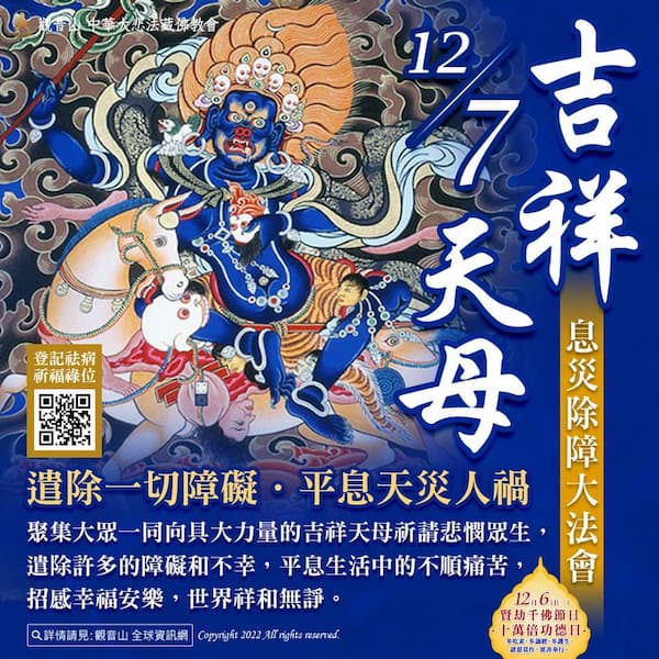 dpal ldan lha mo 吉祥天母除災息障法會