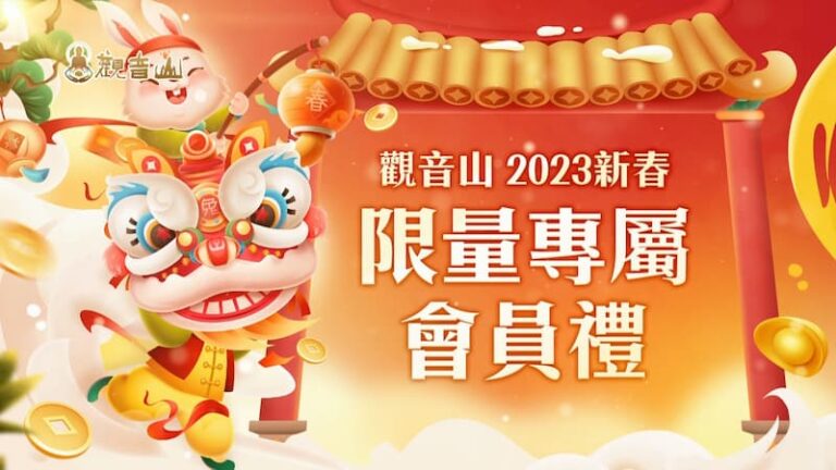 觀音山新春限量會員禮