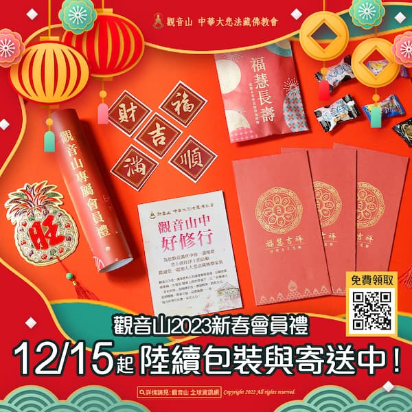 membergift1 2023觀音山新春會員禮