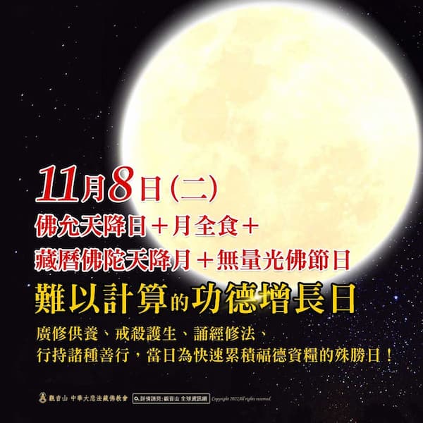 moon 月全食功德增長日