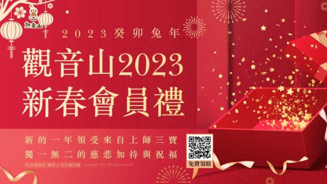 觀音山新春會員禮