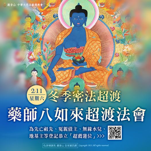 觀音山冬季密法超渡