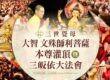三世覺母-大智 文殊師利菩薩本尊灌頂暨三皈依大法會