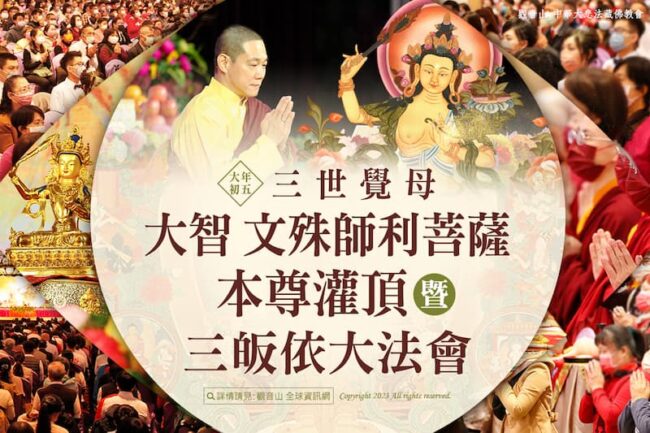 三世覺母-大智 文殊師利菩薩本尊灌頂暨三皈依大法會