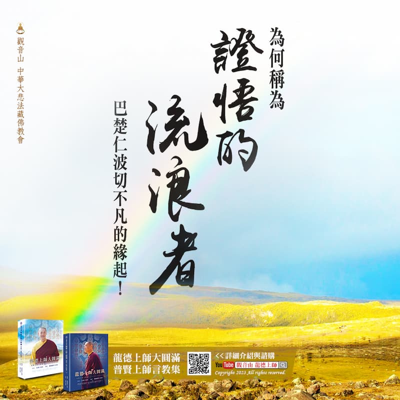 Dzogchen230117 龍德上師大圓滿_巴楚仁波切簡傳