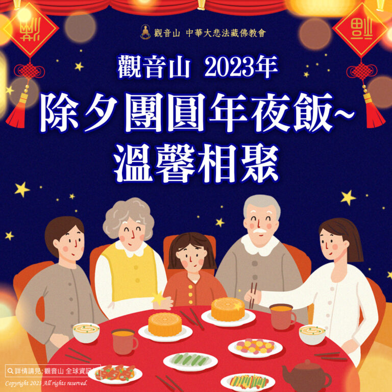 觀音山除夕團圓年夜飯
